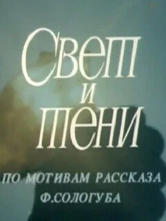  Свет и тени 
