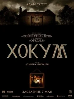  Хокум 