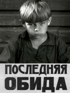  Последняя обида 