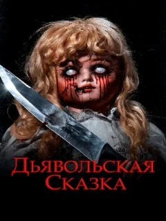  Дьявольская сказка 