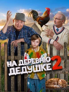  На деревню дедушке 2 