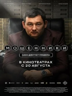  Мошенники 