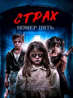  Страх номер пять 