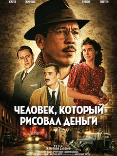  Человек, который рисовал деньги 