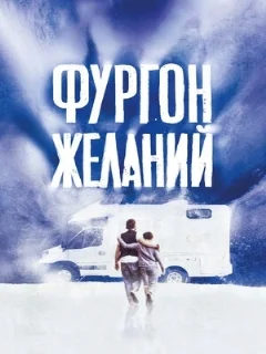  Фургон желаний 