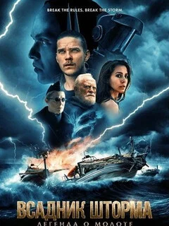  Всадник шторма: Легенда о молоте 