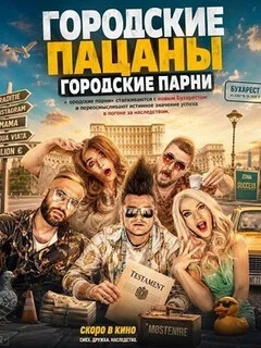  Городские пацаны: Городские парни 