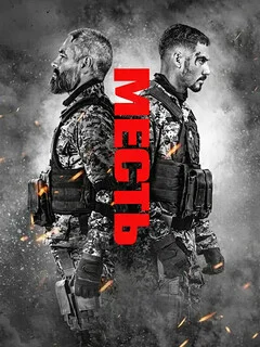  Месть 