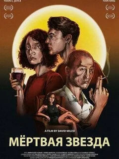  Мёртвая звезда 
