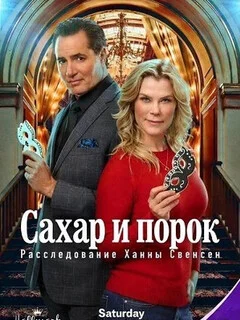  Сахар и порок: Расследование Ханны Свенсен 
