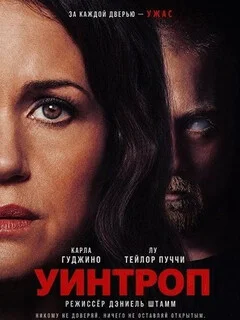  Уинтроп 