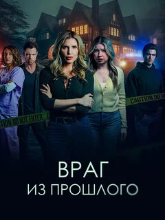  Враг из прошлого 