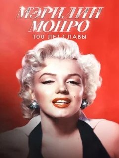  История Мэрилин Монро 