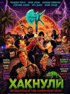  Хакнули: Двусмысленный гнев кармической мести 