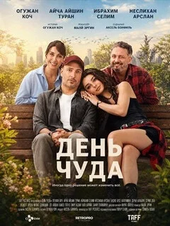  День чуда 