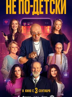 Не по-детски 