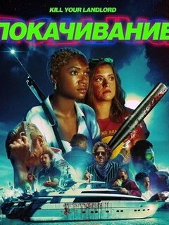  Покачивание 