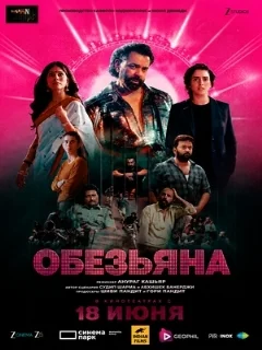  Обезьяна 