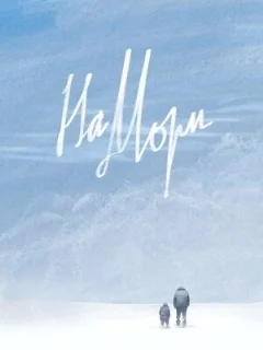  На мори 