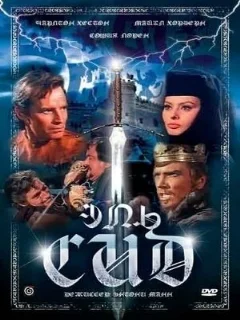  Эль Сид 
