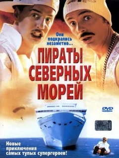  Пираты северных морей 