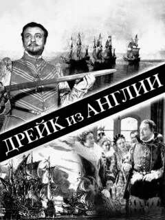  Дрейк из Англии 