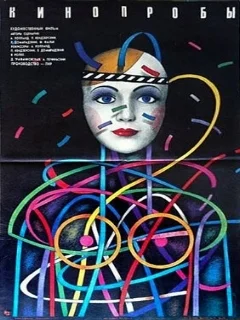  Кинопробы 