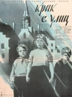  Крик с улиц 