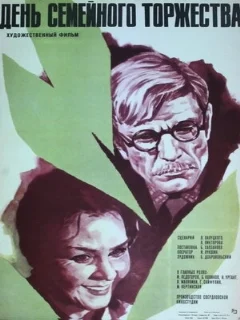  День семейного торжества 