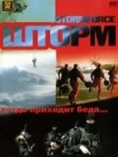  Шторм 