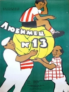  Любимец №13 