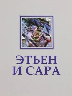  Этьен и Сара 