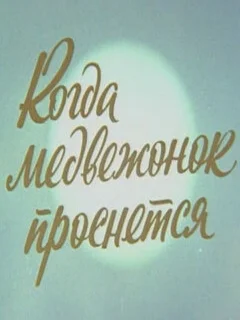  Когда Медвежонок проснется 