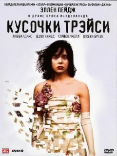  Кусочки Трэйси 