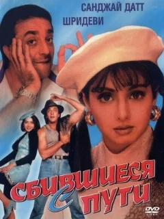  Сбившиеся с пути 