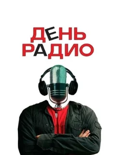  День радио 