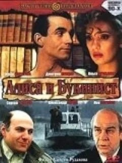  Алиса и букинист 