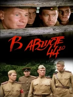  В августе 44-го 