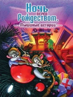  Ночь перед Рождеством: Мышиные истории 