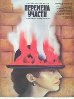  Перемена участи 