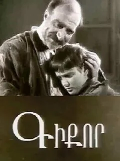  Гикор 