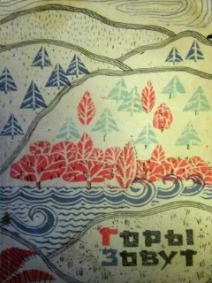  Горы зовут 