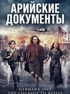 Арийские документы 