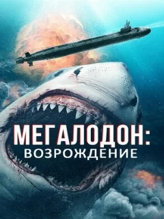  Мегалодон: Возрождение 