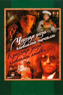  Чёрная роза - эмблема печали, красная роза - эмблема любви 