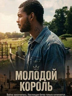  Молодой король 