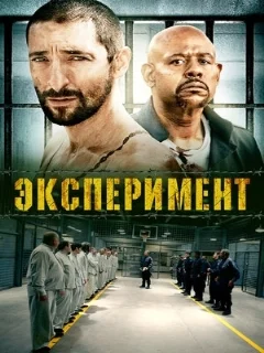  Эксперимент 