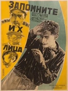  Запомните их лица 