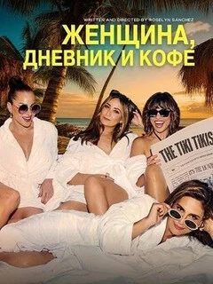  Женщина, дневник и кофе 