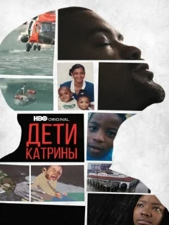  Дети Катрины 
